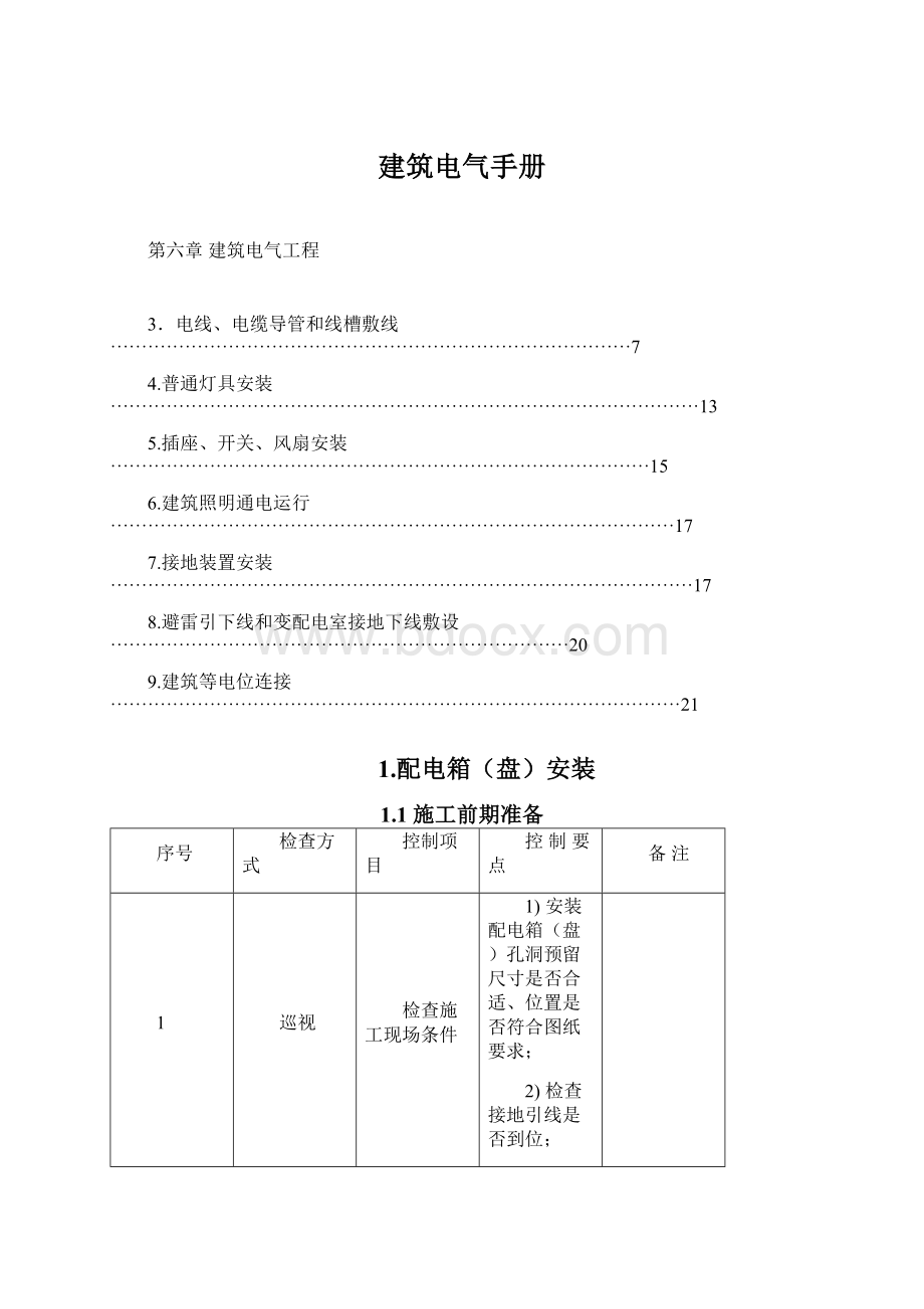 建筑电气手册Word文件下载.docx