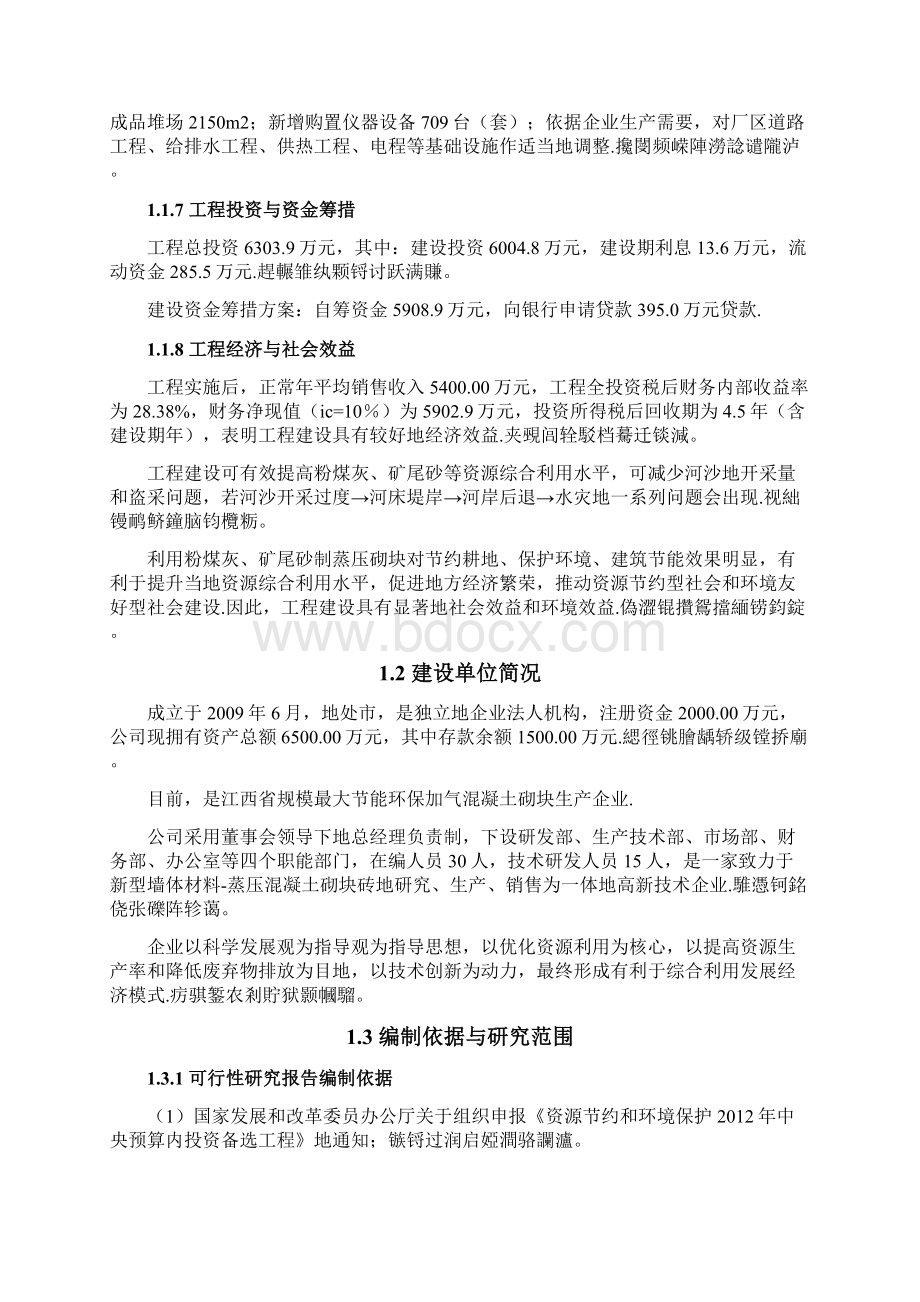 综合利用粉煤灰与矿尾砂年产30万立方米蒸压节能环保加气混凝土砌块项目可行性研究报告.docx_第2页