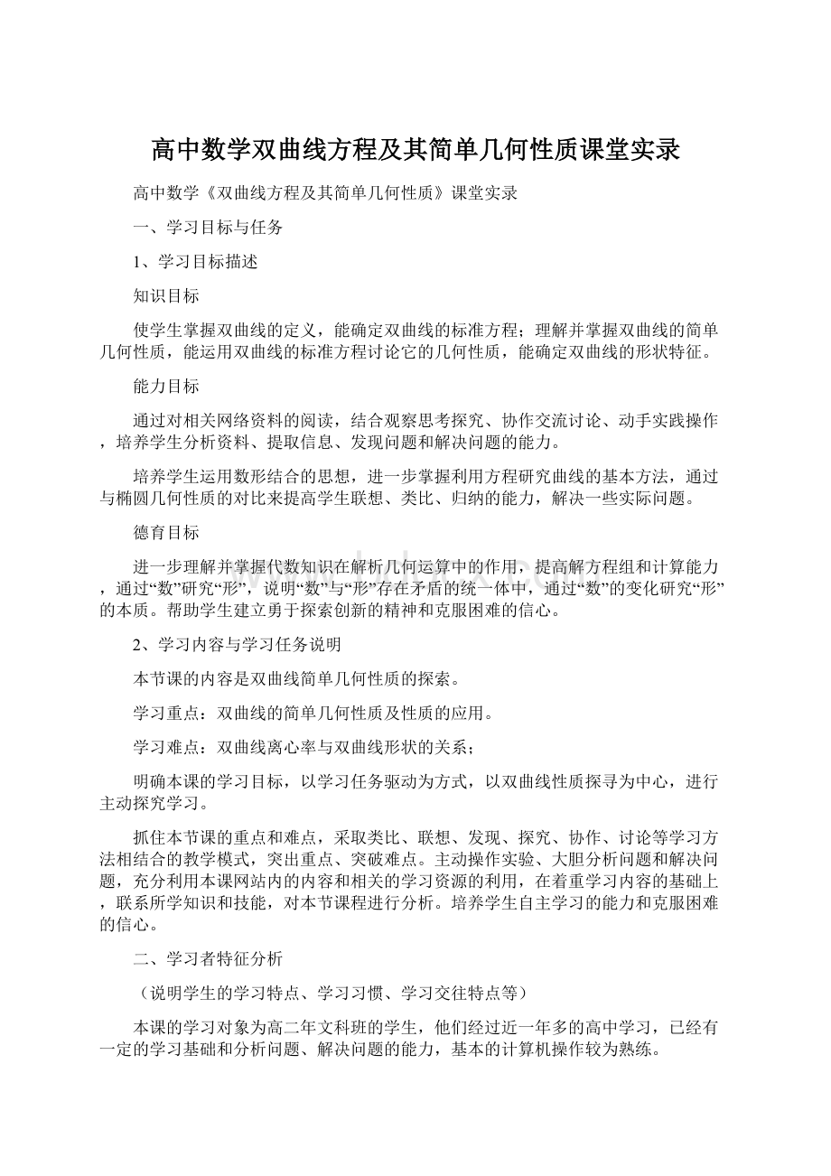 高中数学双曲线方程及其简单几何性质课堂实录.docx_第1页