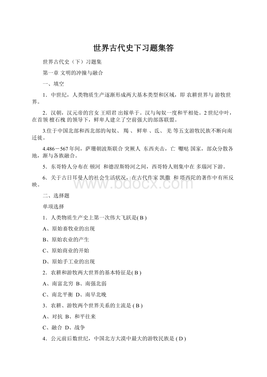 世界古代史下习题集答Word文档格式.docx_第1页