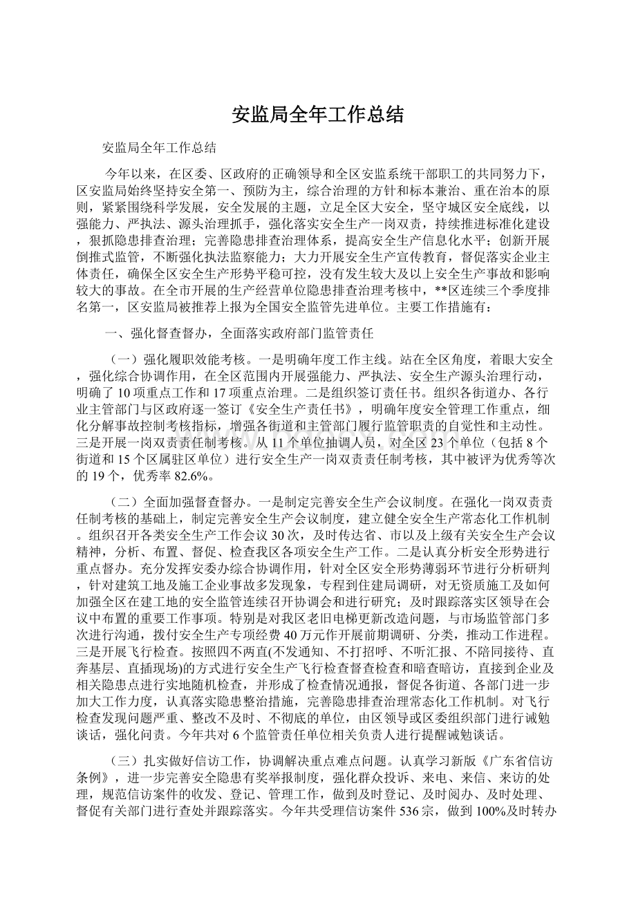 安监局全年工作总结Word文档格式.docx