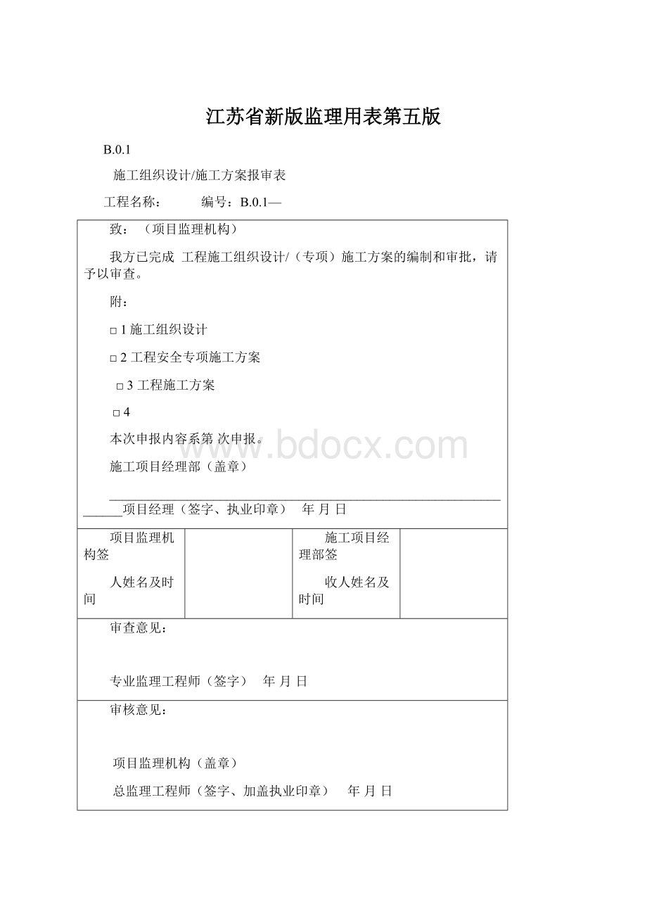 江苏省新版监理用表第五版.docx_第1页