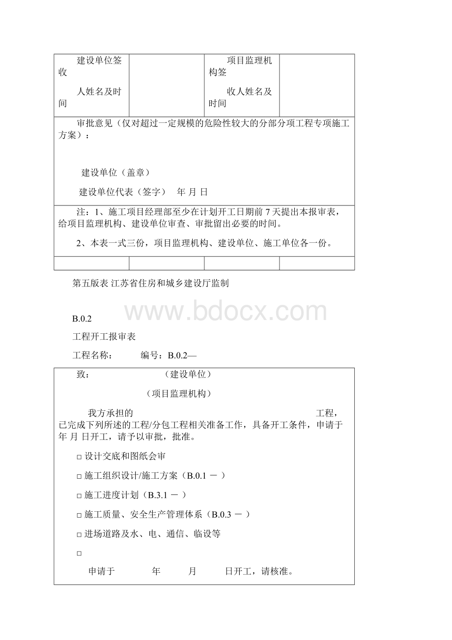 江苏省新版监理用表第五版文档格式.docx_第2页