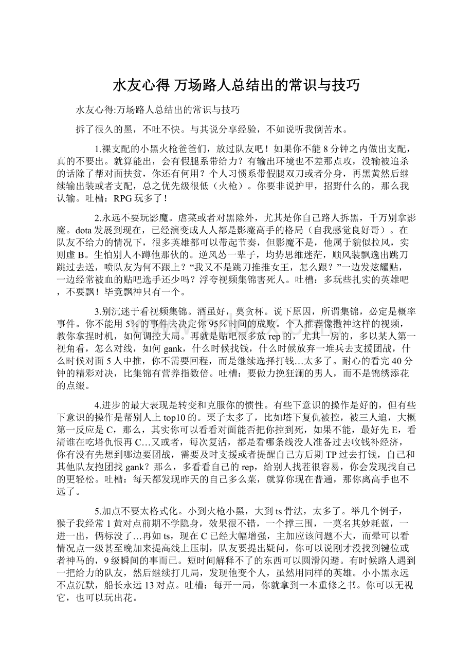 水友心得 万场路人总结出的常识与技巧.docx