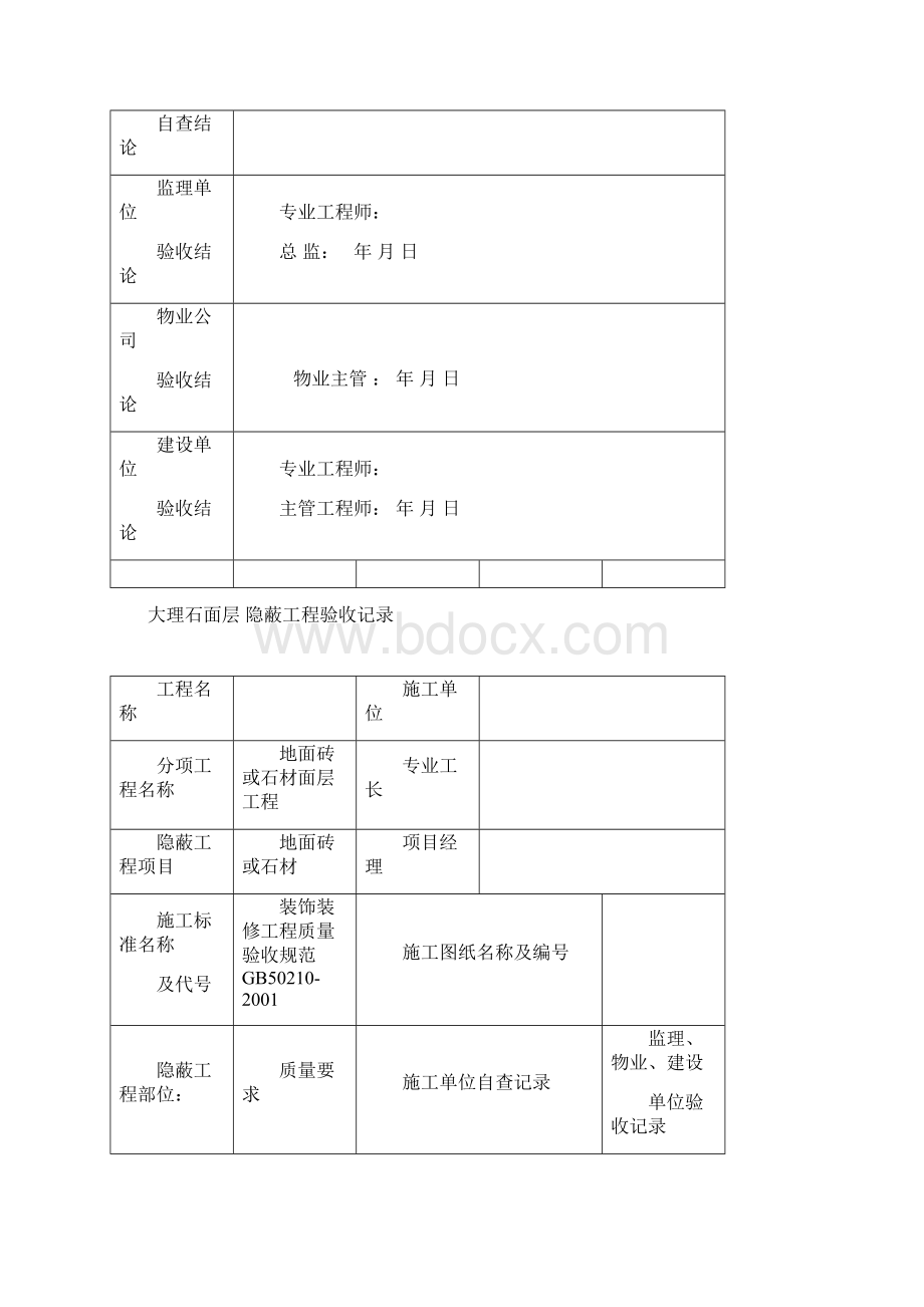 装饰装修隐蔽工程验收记录表.docx_第3页