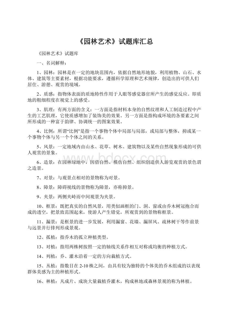 《园林艺术》试题库汇总Word文档下载推荐.docx