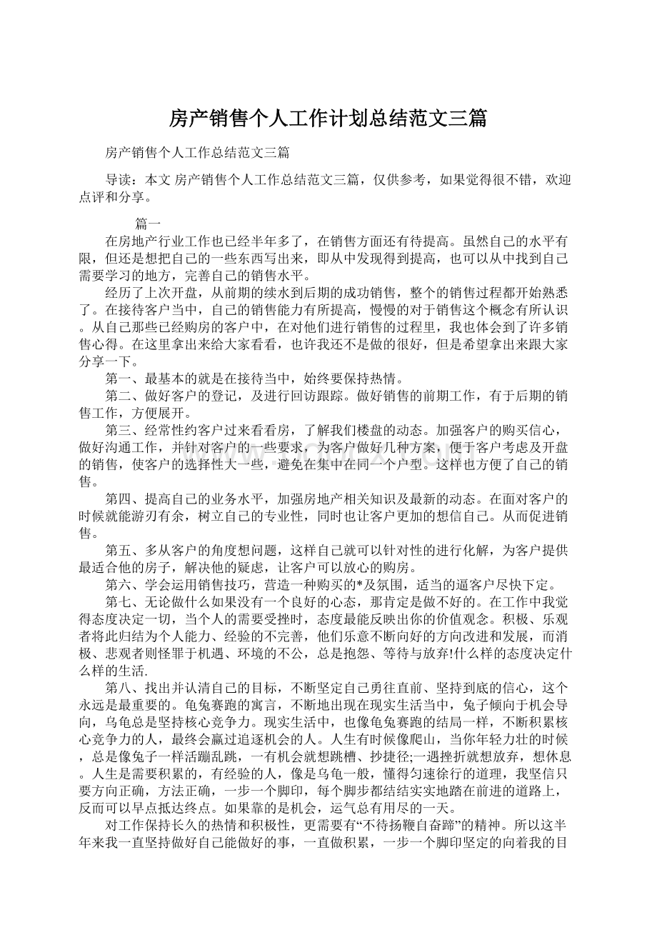 房产销售个人工作计划总结范文三篇Word文档下载推荐.docx_第1页