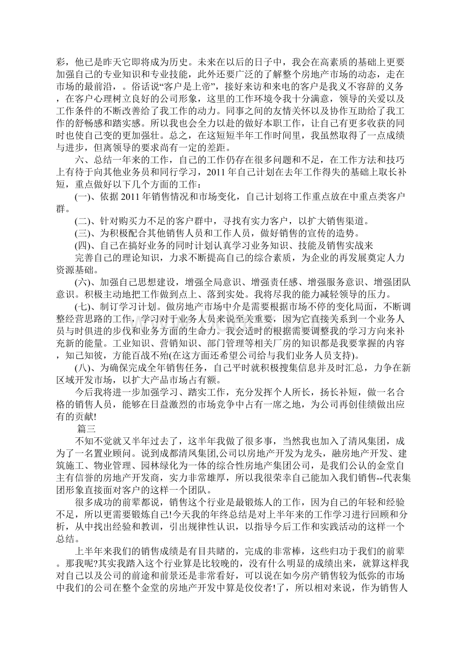 房产销售个人工作计划总结范文三篇Word文档下载推荐.docx_第3页