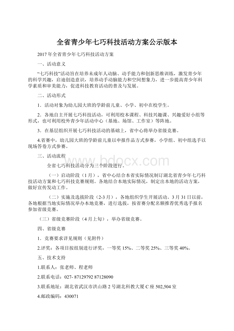 全省青少年七巧科技活动方案公示版本文档格式.docx