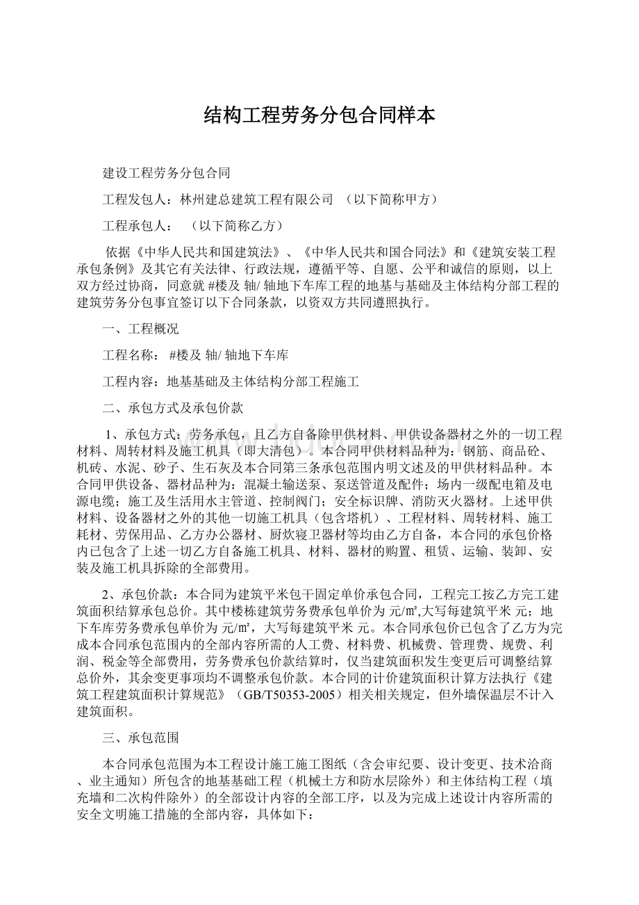 结构工程劳务分包合同样本Word格式文档下载.docx_第1页