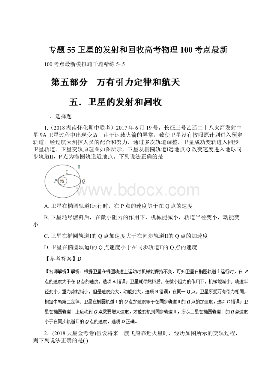 专题55 卫星的发射和回收高考物理100考点最新Word文档格式.docx_第1页