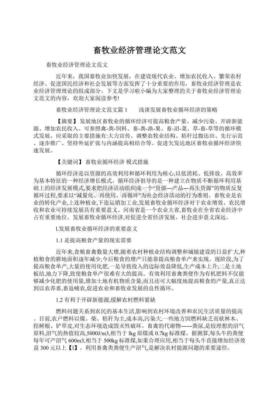 畜牧业经济管理论文范文.docx