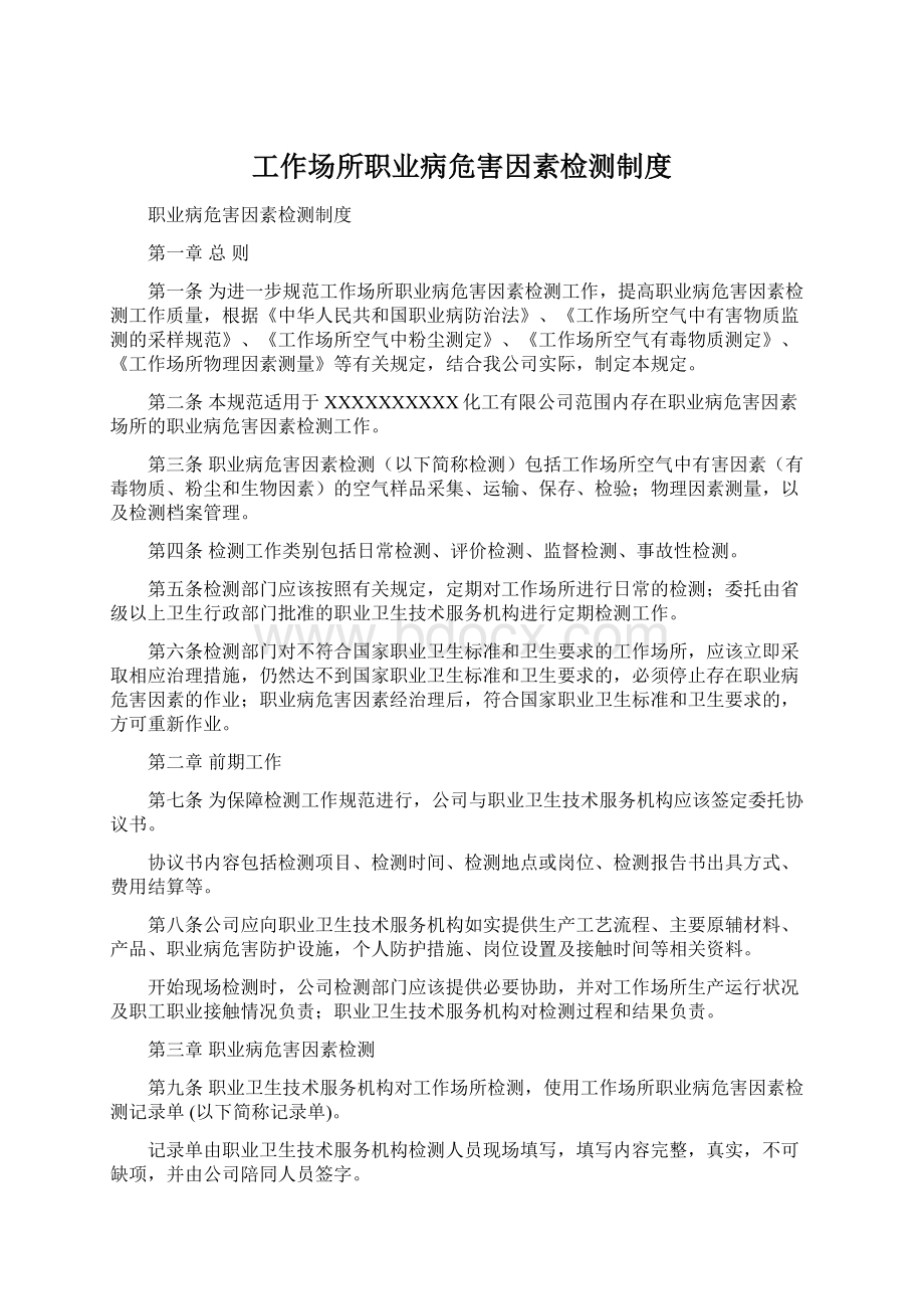 工作场所职业病危害因素检测制度Word格式文档下载.docx