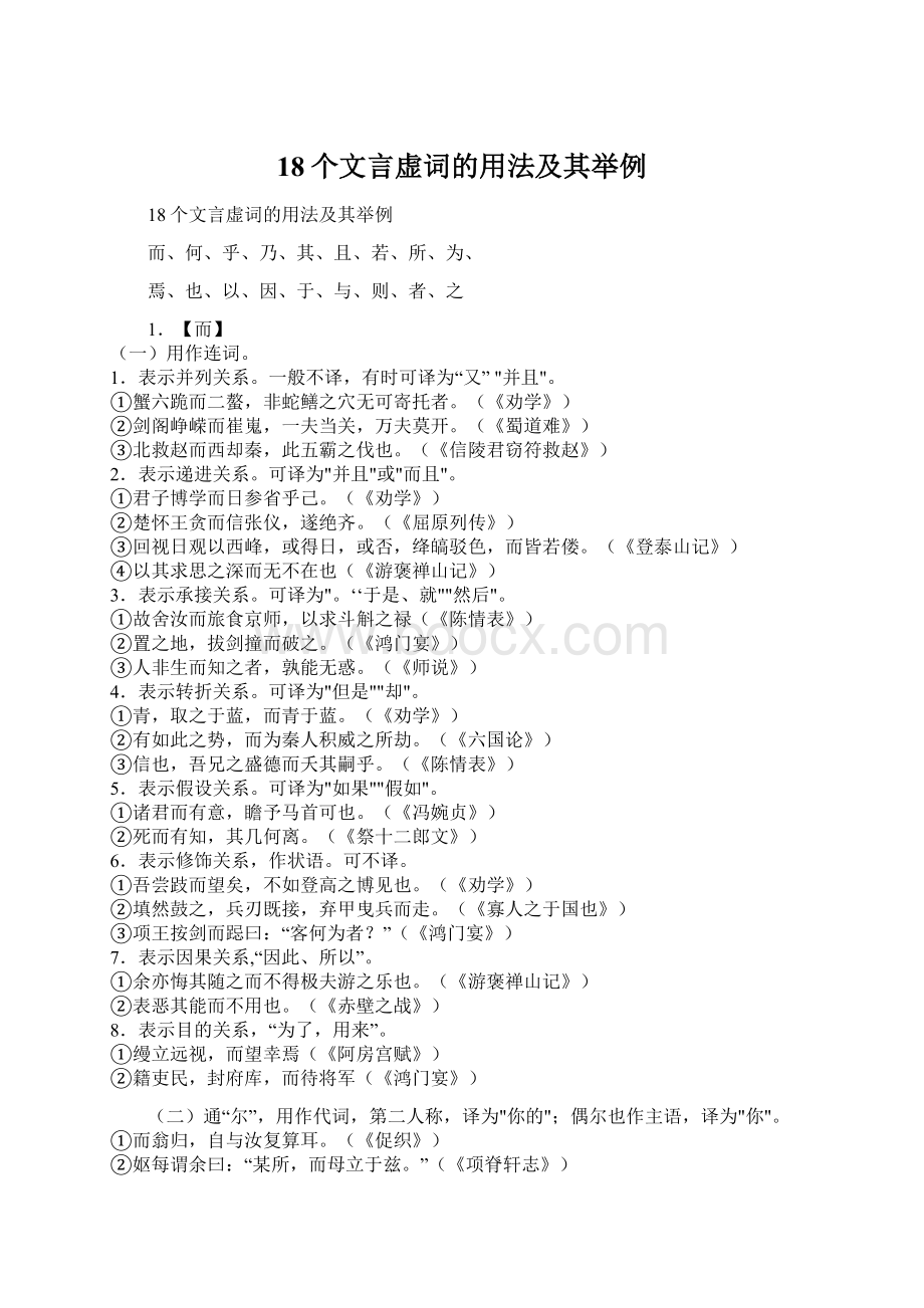 18个文言虚词的用法及其举例Word格式文档下载.docx_第1页