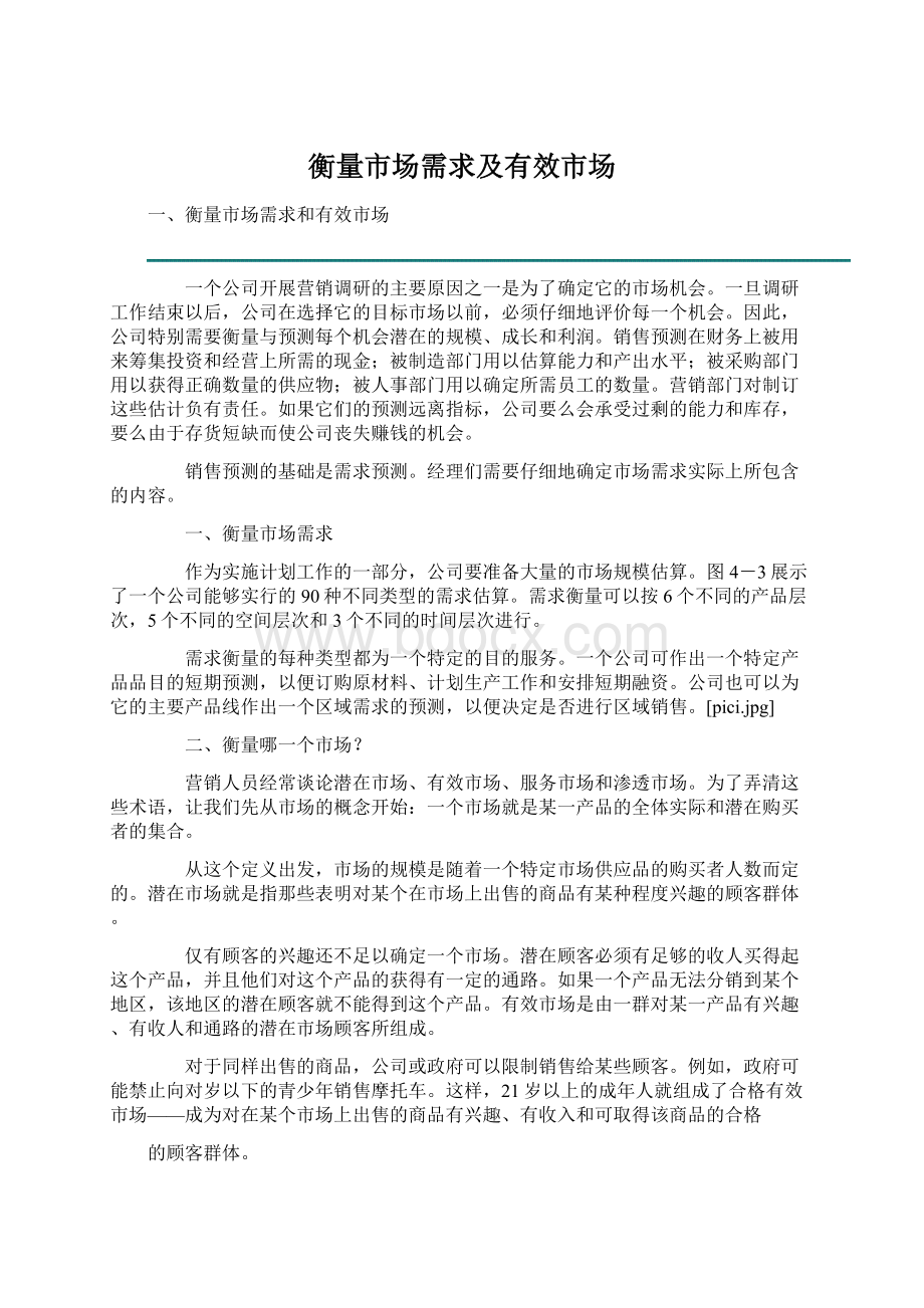 衡量市场需求及有效市场Word文档格式.docx_第1页