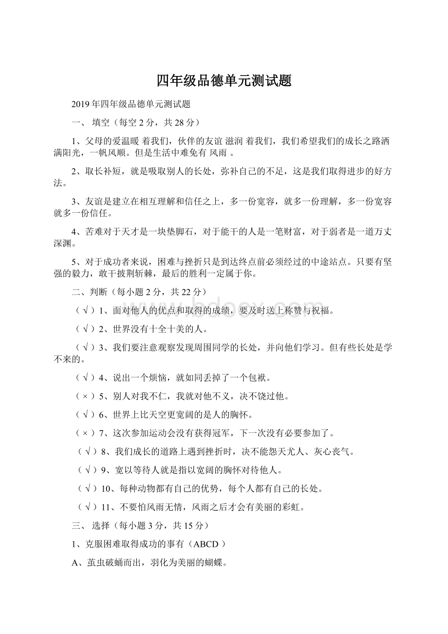 四年级品德单元测试题Word格式文档下载.docx