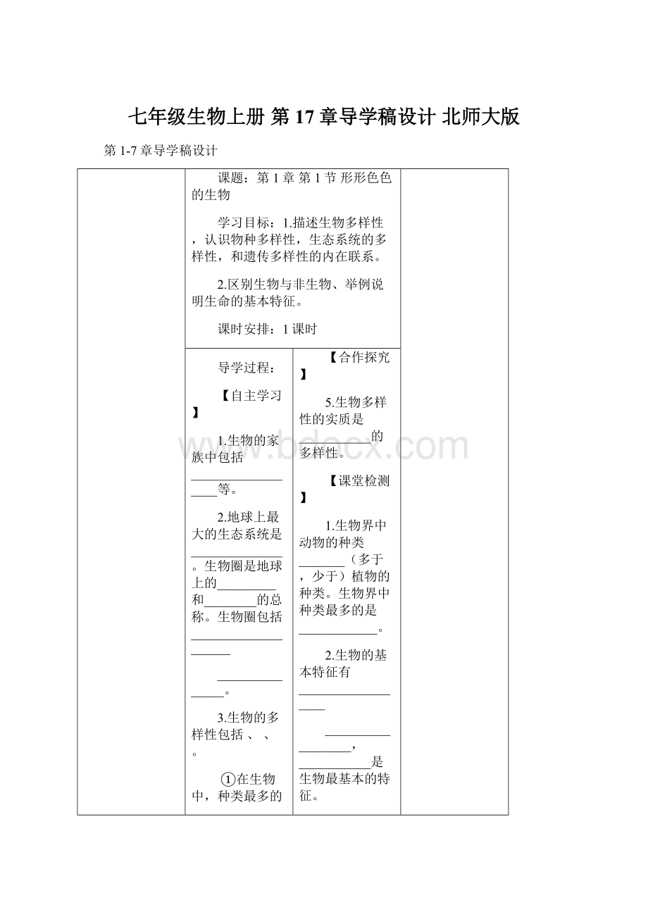 七年级生物上册 第17章导学稿设计 北师大版.docx_第1页