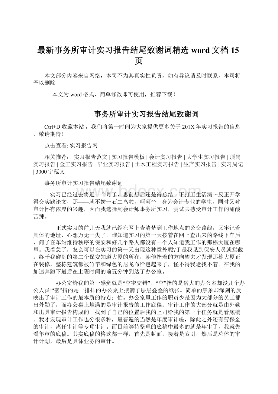 最新事务所审计实习报告结尾致谢词精选word文档 15页.docx_第1页