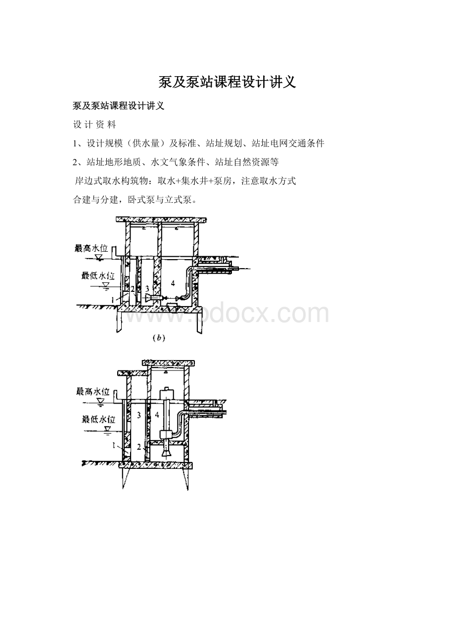 泵及泵站课程设计讲义Word格式.docx