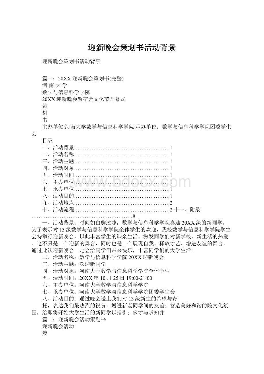 迎新晚会策划书活动背景.docx_第1页