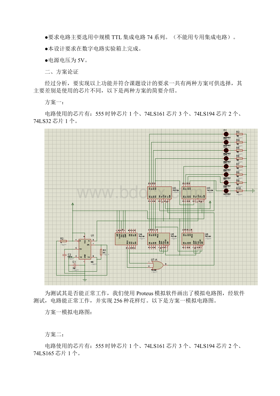 数字电路课程设计八路花样灯控制设计.docx_第2页