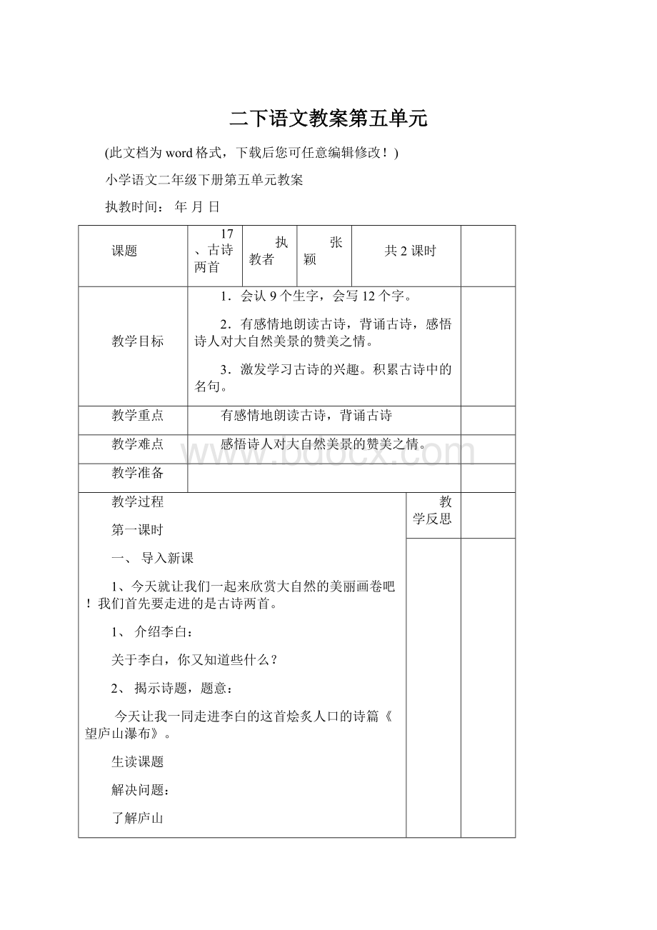 二下语文教案第五单元.docx_第1页