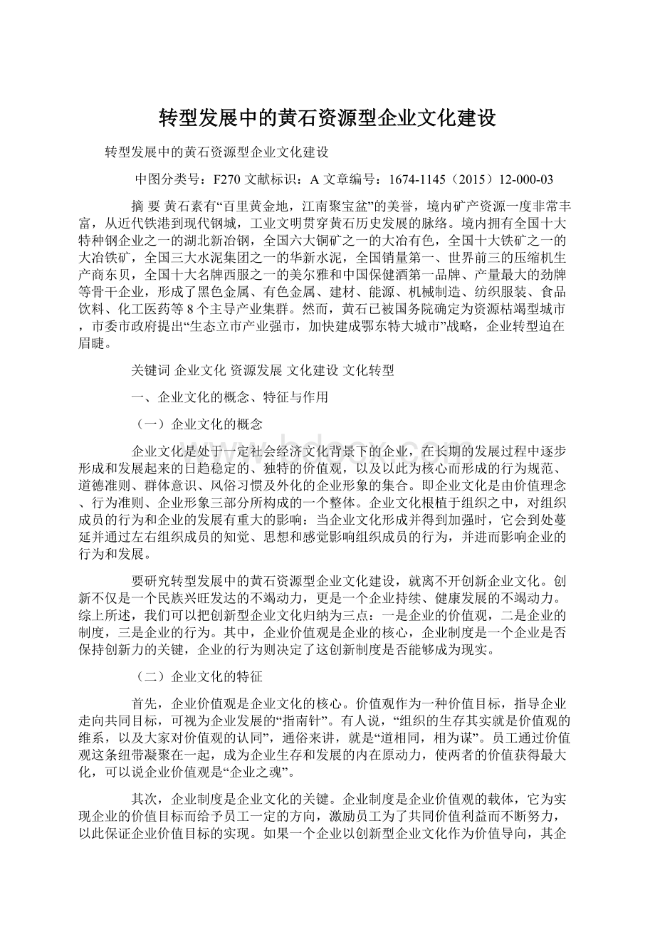 转型发展中的黄石资源型企业文化建设.docx_第1页