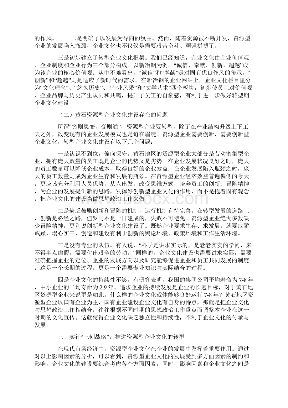 转型发展中的黄石资源型企业文化建设.docx_第3页