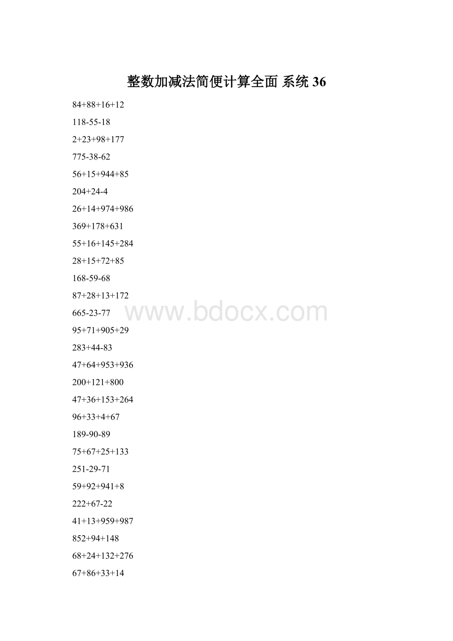 整数加减法简便计算全面 系统36Word文档格式.docx_第1页
