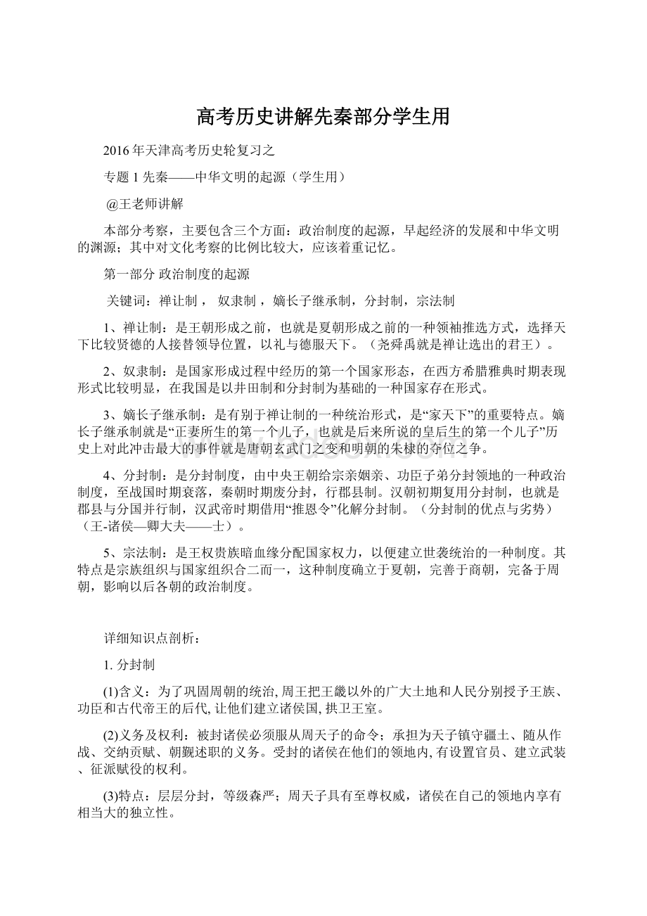 高考历史讲解先秦部分学生用.docx