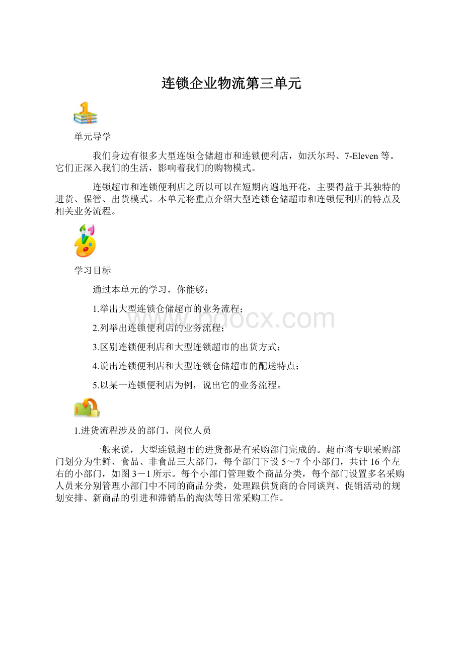 连锁企业物流第三单元.docx