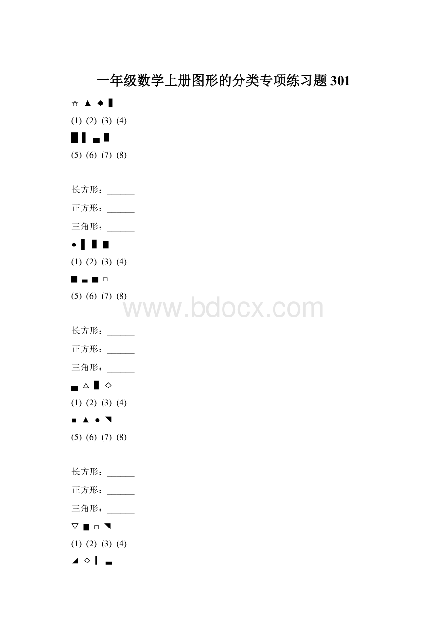 一年级数学上册图形的分类专项练习题 301.docx_第1页