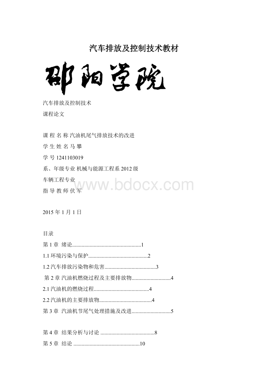 汽车排放及控制技术教材.docx_第1页