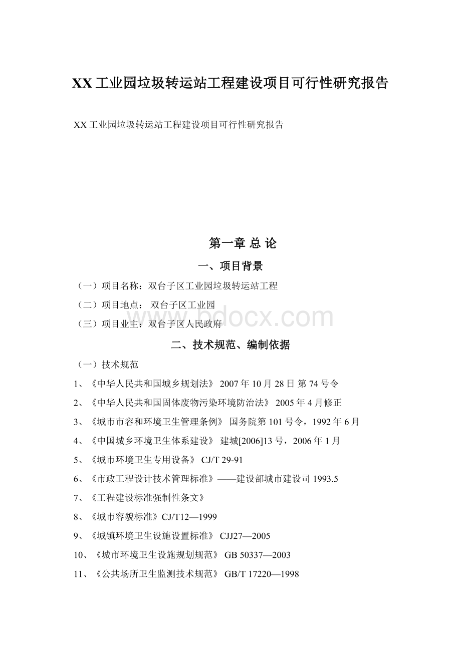 XX工业园垃圾转运站工程建设项目可行性研究报告.docx_第1页