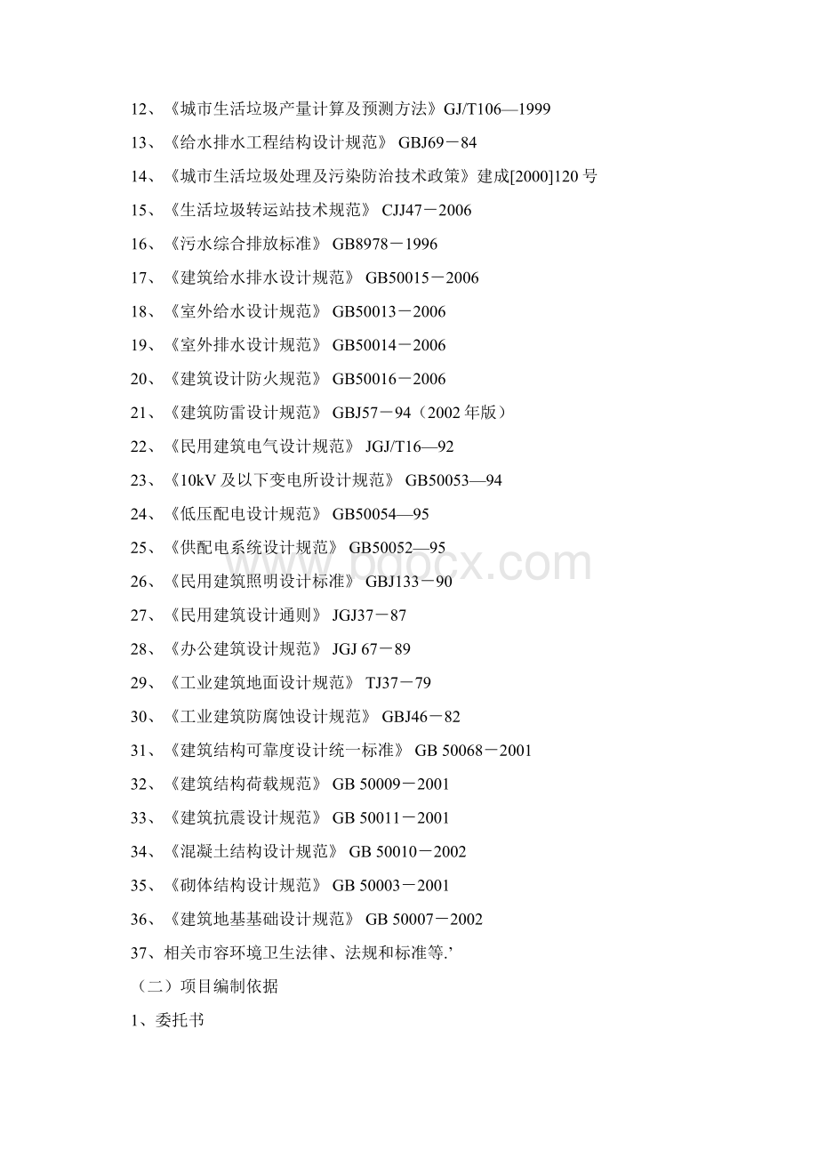 XX工业园垃圾转运站工程建设项目可行性研究报告.docx_第2页