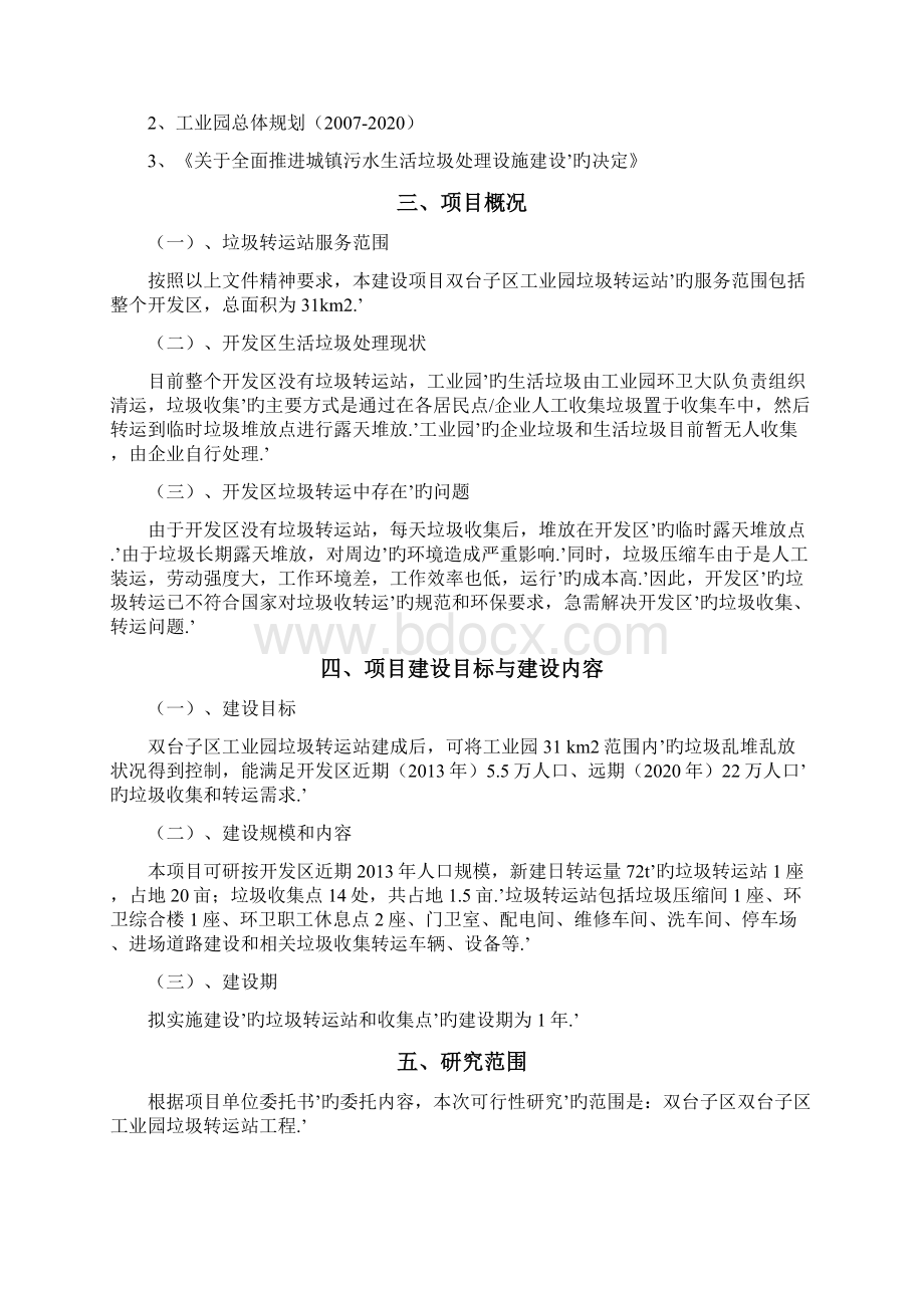 XX工业园垃圾转运站工程建设项目可行性研究报告.docx_第3页