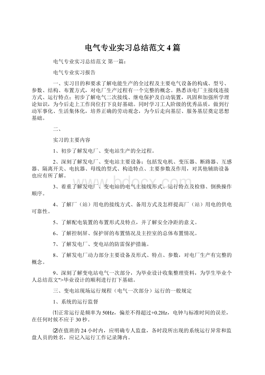 电气专业实习总结范文4篇文档格式.docx_第1页