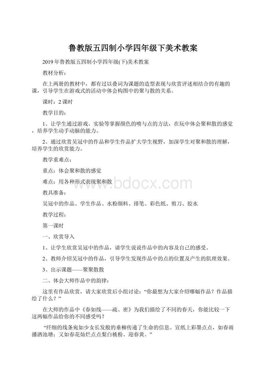 鲁教版五四制小学四年级下美术教案Word文档下载推荐.docx_第1页