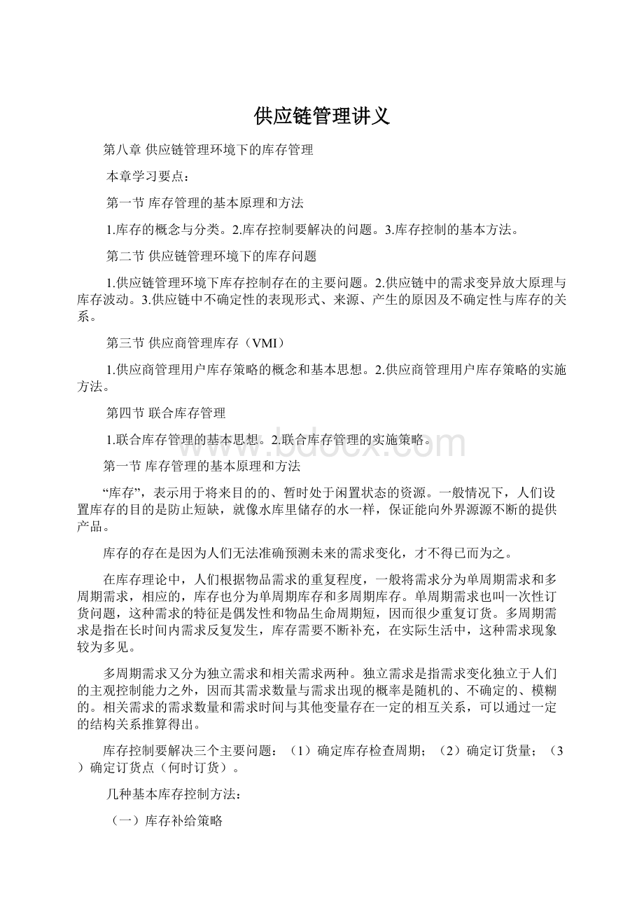 供应链管理讲义Word文档格式.docx