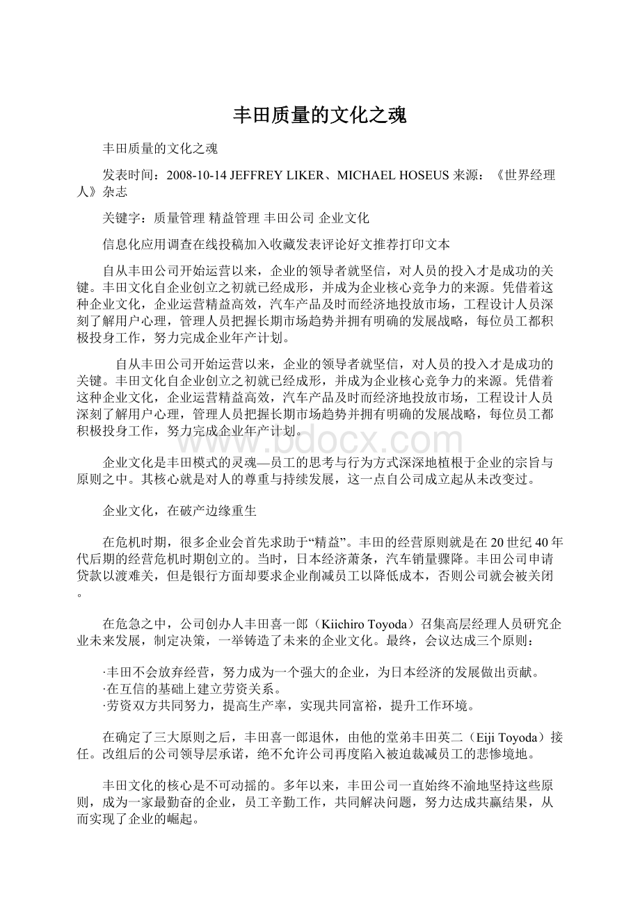 丰田质量的文化之魂Word格式文档下载.docx_第1页