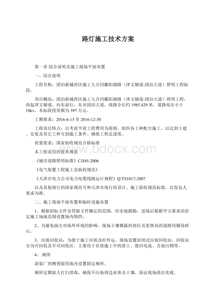 路灯施工技术方案Word文档下载推荐.docx