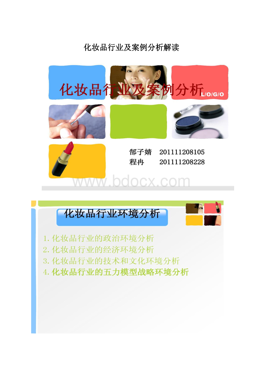 化妆品行业及案例分析解读.docx