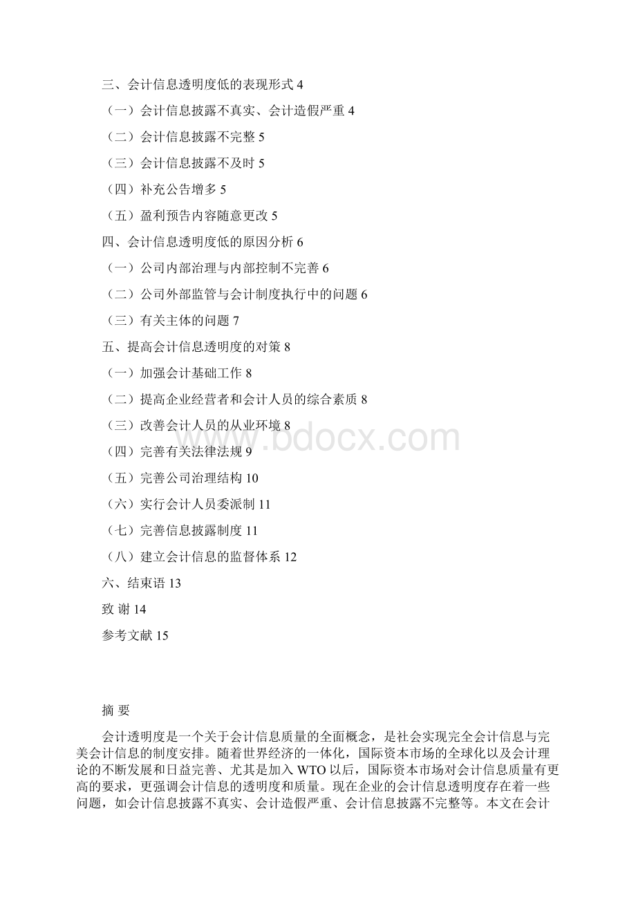 企业会计信息透明度问题的探讨.docx_第2页