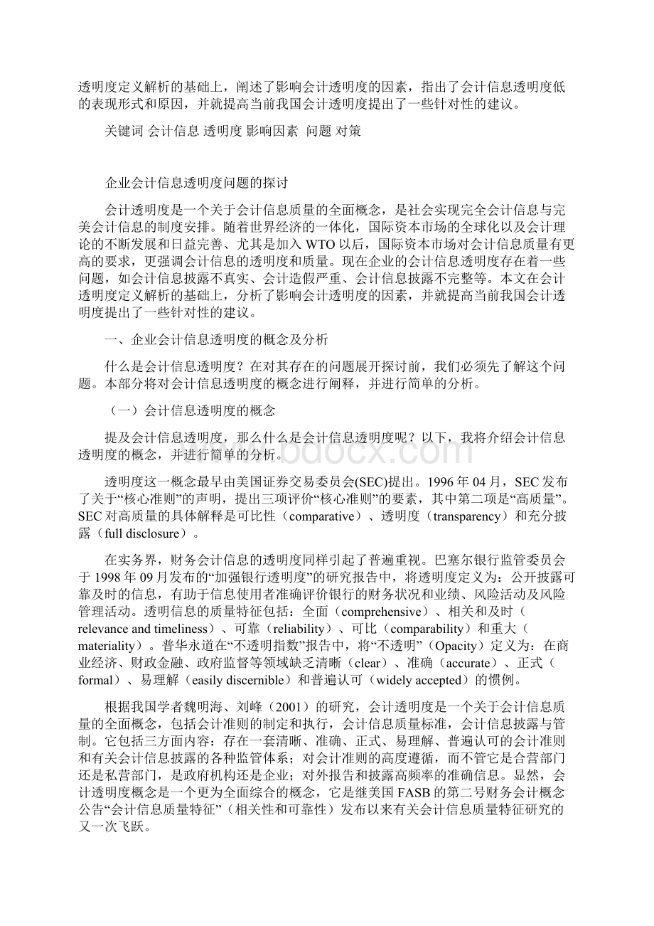 企业会计信息透明度问题的探讨.docx_第3页