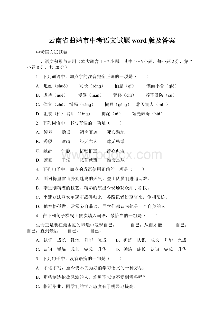 云南省曲靖市中考语文试题word版及答案.docx_第1页