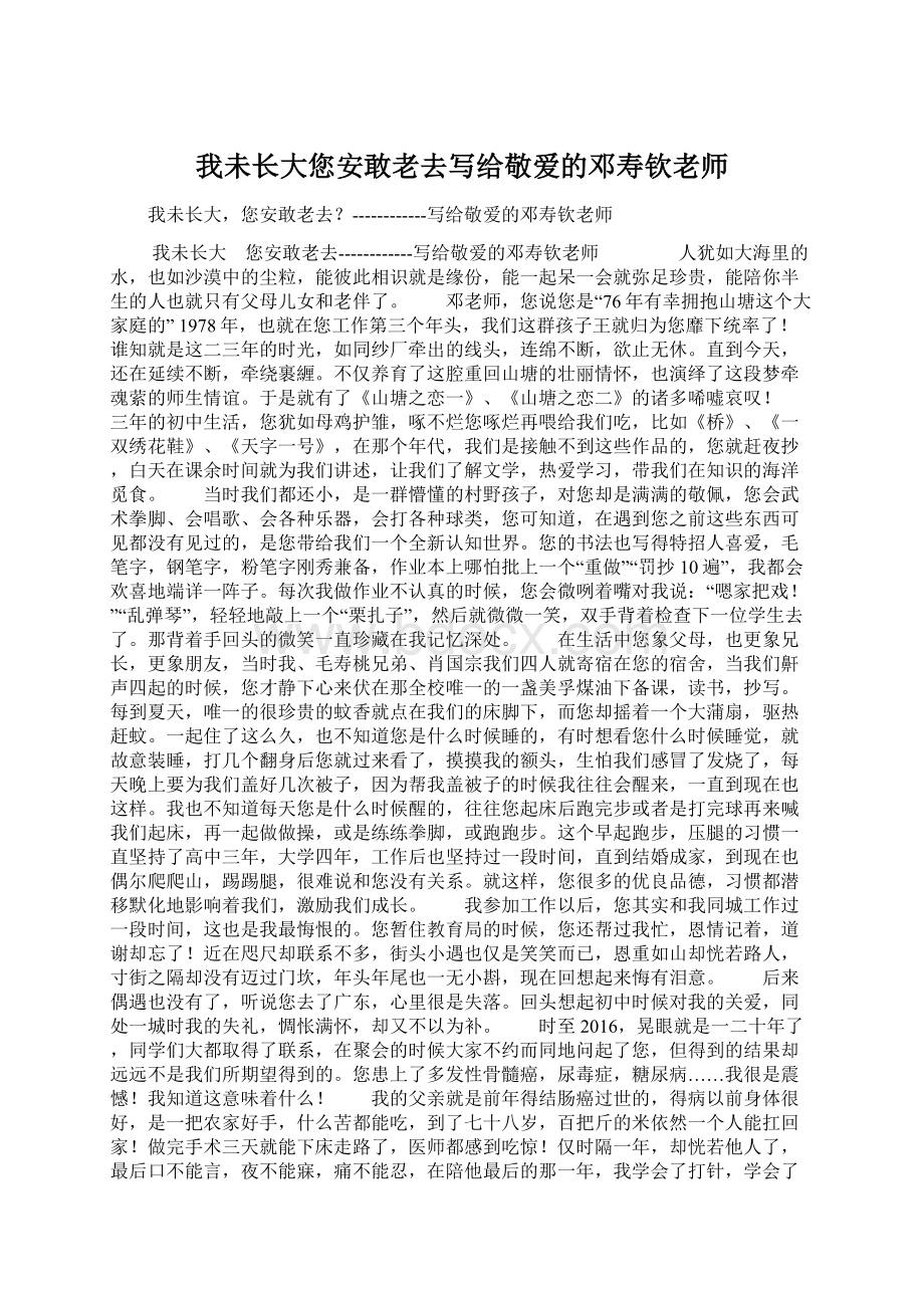 我未长大您安敢老去写给敬爱的邓寿钦老师Word格式.docx