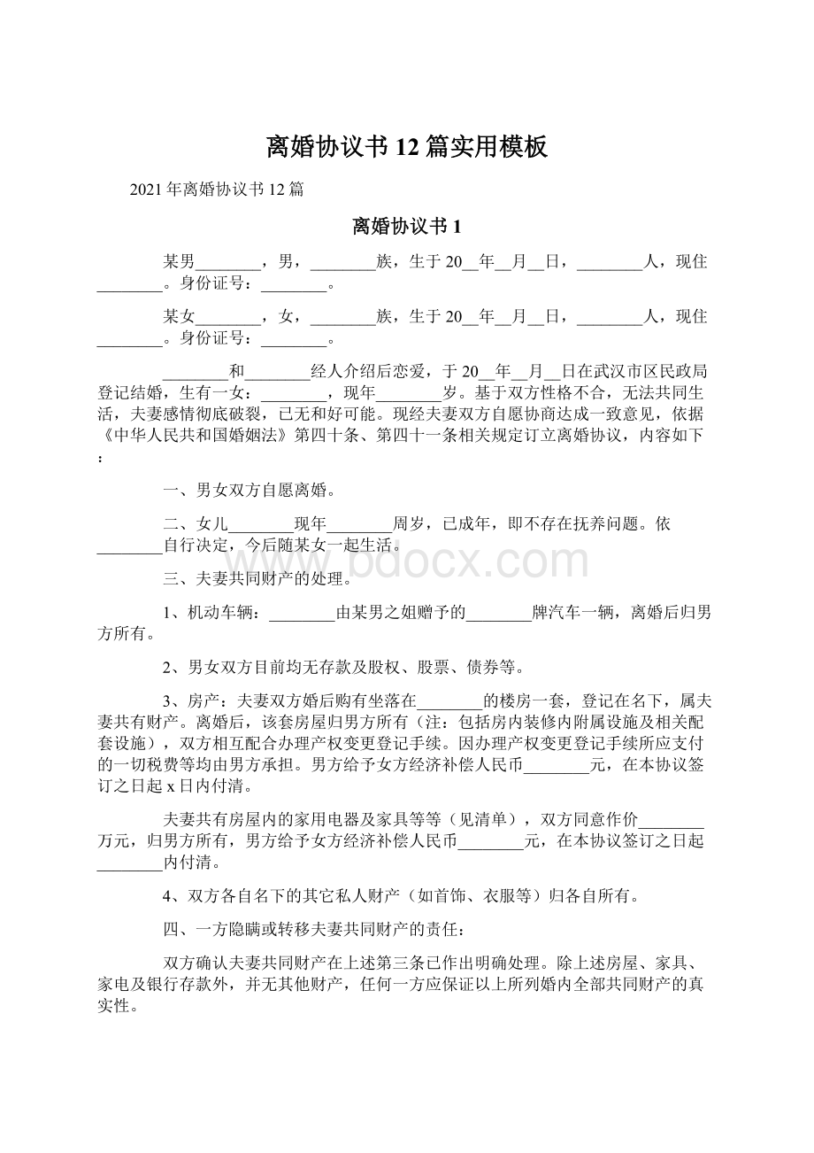 离婚协议书12篇实用模板.docx_第1页