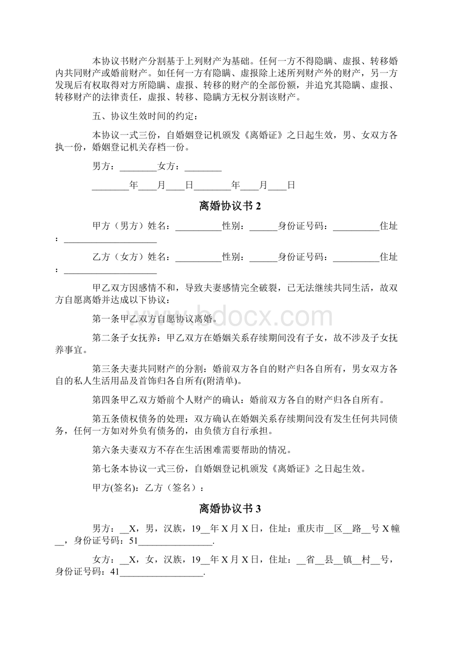 离婚协议书12篇实用模板Word文档下载推荐.docx_第2页