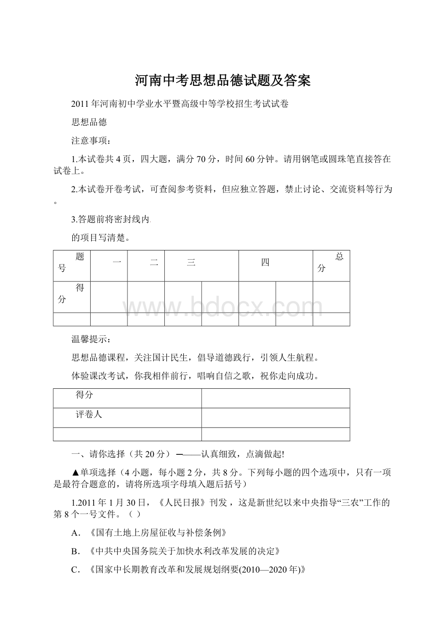 河南中考思想品德试题及答案.docx_第1页