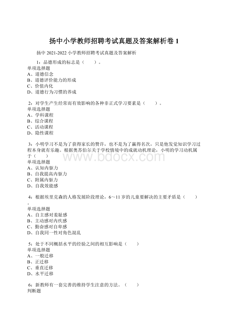 扬中小学教师招聘考试真题及答案解析卷1文档格式.docx